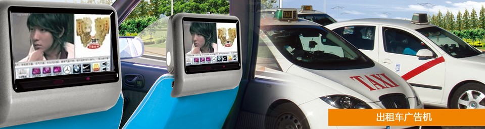 出租車廣告機http://m.wowhappy.cn/czcggj.shtml
