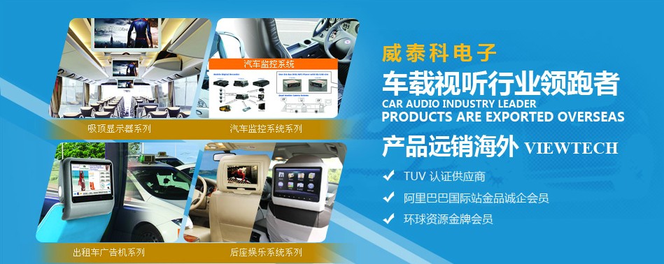 東莞威泰科|汽車影音|車載dvd|大巴顯示器|公交廣告機|安卓網(wǎng)絡廣告機 東莞威泰科|汽車影音|車載dvd|大巴顯示器|公交廣告機|安卓網(wǎng)絡廣告機