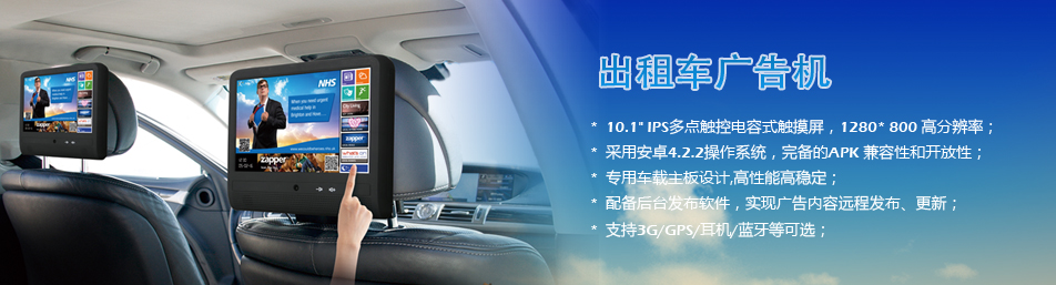 出租車廣告機(jī) 出租車廣告機(jī)